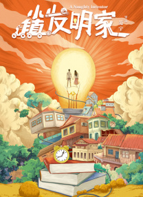 诚实好岳母